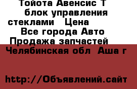 Тойота Авенсис Т22 блок управления стеклами › Цена ­ 2 500 - Все города Авто » Продажа запчастей   . Челябинская обл.,Аша г.